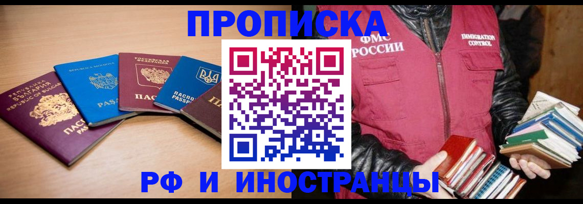 купить прописку в Бакале